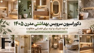 دکوراسیون سرویس بهداشتی مدرن