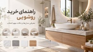 راهنمای خرید روشویی