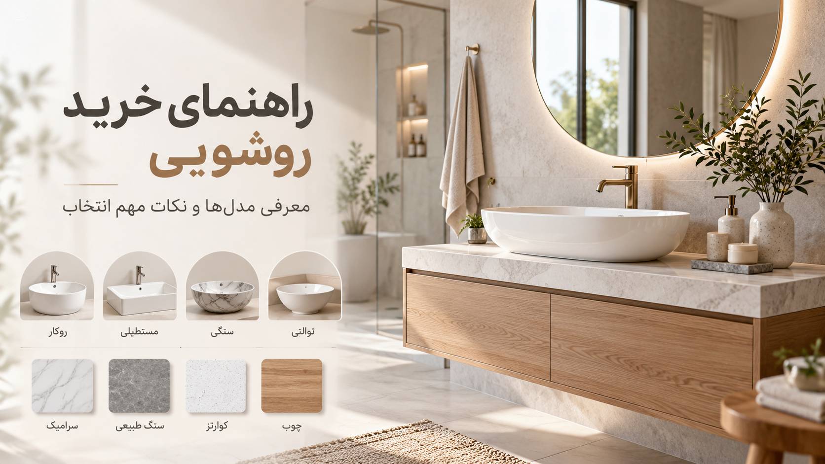 راهنمای خرید روشویی