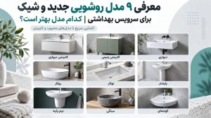 معرفی ۹ مدل روشویی جدید و شیک