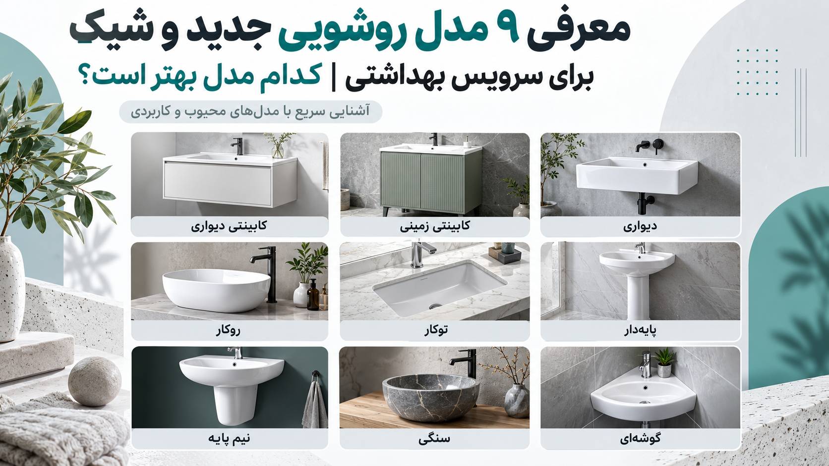 معرفی ۹ مدل روشویی جدید و شیک
